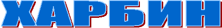 ХАРБИН