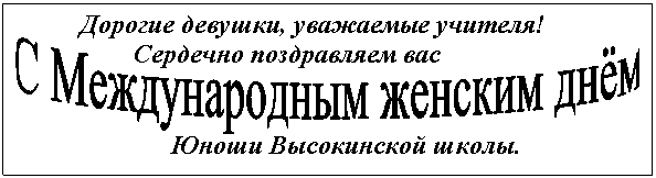 С Международным женским днём