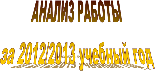АНАЛИЗ РАБОТЫ
за 2012/2013 учебный год