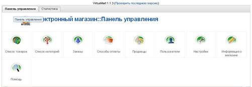 Панель управления VirtueMart