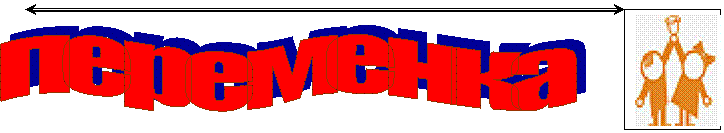 переменка