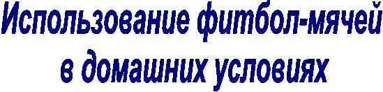 Использование фитбол-мячей
в домашних условиях