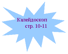 Пятно 1: Калейдоскоп
стр. 10-11