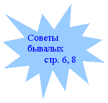 Пятно 1: Советы бывалых
стр. 6, 8