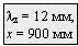 Подпись: lz = 12 мм,
x = 900 мм