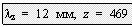 Подпись: lz = 12 мм, z = 469 мм