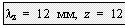 Подпись: lz = 12 мм, z = 12 мм