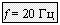 �������: f = 20 ��