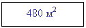 �������: 480 �2