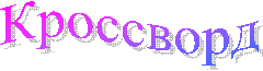 Кроссворд