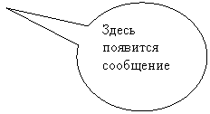 Овальная выноска: Здесь появится сообщение