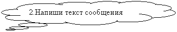 Выноска-облако: 2.Напиши текст сообщения