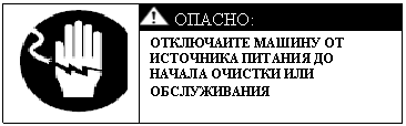 Подпись: ОПАСНО: