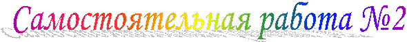 Самостоятельная работа №2