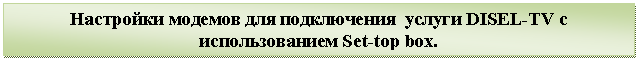 �������: ��������� ������� ��� ����������� ������ DISEL-TV � �������������� Set-top box.