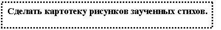 Подпись: Сделать картотеку рисунков заученных стихов.