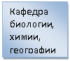 Подпись: Кафедра биологии, химии, географии