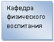 Подпись: Кафедра физического воспитания