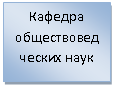 Подпись: Кафедра обществоведческих наук