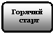 Блок-схема: альтернативный процесс: Горячий
старт