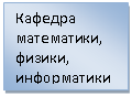 Подпись: Кафедра математики, физики, информатики
