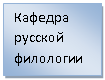 Подпись: Кафедра русской филологии