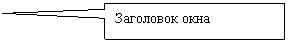 Прямоугольная выноска: Заголовок окна