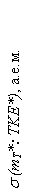 �������: s (mT*: TKE*), �.�.�.