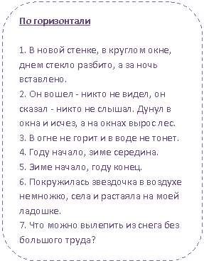����������� �������������: �� �����������



1. � ����� ������, � ������� ����, ���� ������ �������, � �� ���� ���������.

2. �� ����� - ����� �� �����, �� ������ - ����� �� ������. ����� � ���� � �����, � �� ����� ����� ���.

3. � ���� �� ����� � � ���� �� �����.

4. ���� ������, ���� ��������.

5. ���� ������, ���� �����.

6. ����������� ��������� � ������� ��������, ���� � �������� �� ���� �������.

7. ��� ����� �������� �� ����� ��� �������� �����?

������� ���������, � ���������� ��������� �� ��������, ��� ����� �������� � ��������� �� ������ ����, �� � �������� (�� � �� ������ � ���������).



