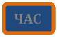 Блок-схема: альтернативный процесс: ЧАС
