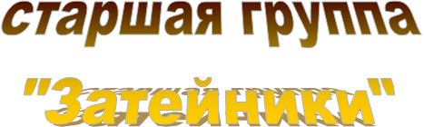 старшая группа
"Затейники"