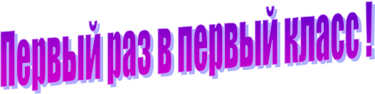 Первый раз в первый класс !