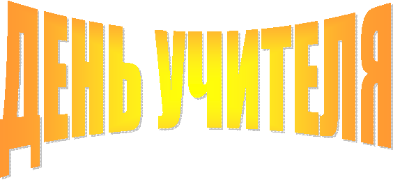 ДЕНЬ УЧИТЕЛЯ