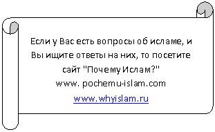 �������������� ������: ���� � ��� ���� ������� �� ������, � �� ����� ������ �� ���, �� �������� ���� "������ �����?"

www. pochemu-islam.com

*****

