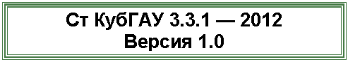 Подпись: Ст КубГАУ 3.3.1 — 2012
Версия 1.0
