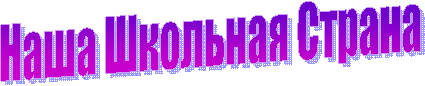 Наша Школьная Страна