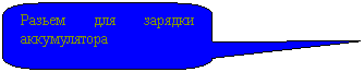 Скругленная прямоугольная выноска: Разьем для зарядки аккумулятора