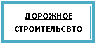 Подпись: ДОРОЖНОЕ СТРОИТЕЛЬСВТО