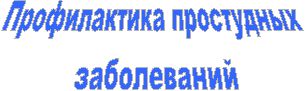 Профилактика простудных
заболеваний