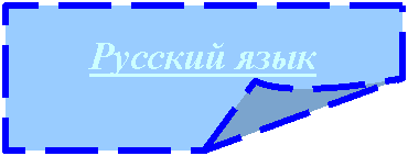 Загнутый угол: Русский язык