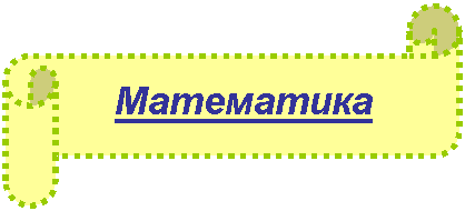 Горизонтальный свиток: Математика