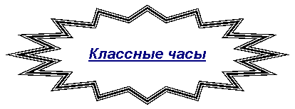 16-конечная звезда: Классные часы