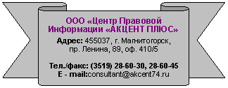 Лента лицом вниз: ООО «Центр Правовой Информации «АКЦЕНТ ПЛЮС»
Адрес: г. Магнитогорск,
пр. Ленина, 89, оф. 410/5
Тел./,
E - mail:consultant@*****