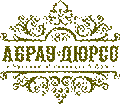 Y:\BrandBook\Logo\abraudurso_rus.png