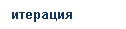 Подпись: итерация