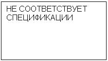 Подпись: НЕ СООТВЕТСТВУЕТ СПЕЦИФИКАЦИИ