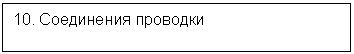Подпись: 10. Соединения проводки