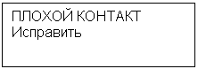 Подпись: ПЛОХОЙ КОНТАКТ
Исправить