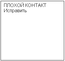 Подпись: ПЛОХОЙ КОНТАКТ
Исправить
