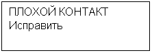 Подпись: ПЛОХОЙ КОНТАКТ
Исправить